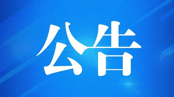 學(xué)校實(shí)訓(xùn)樓、綜合樓樓頂裙樓防水處理招標(biāo)公告